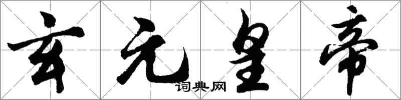 胡問遂玄元皇帝行書怎么寫