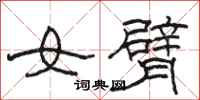 駱恆光女臂隸書怎么寫