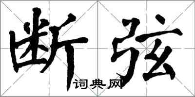 翁闓運斷弦楷書怎么寫