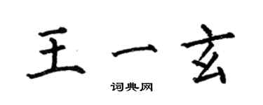 何伯昌王一玄楷書個性簽名怎么寫