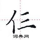 田英章寫的硬筆楷書仨