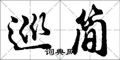 胡問遂巡簡行書怎么寫