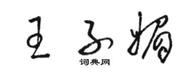 駱恆光王子媚草書個性簽名怎么寫