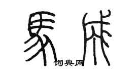 陳墨馬成篆書個性簽名怎么寫