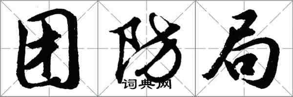 胡問遂團防局行書怎么寫