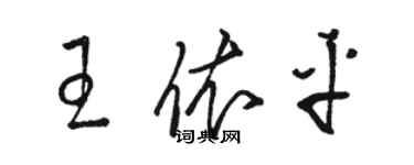 駱恆光王依平草書個性簽名怎么寫