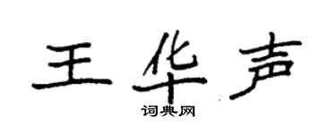 袁強王華聲楷書個性簽名怎么寫