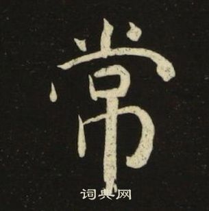 池大雅千字文中常的寫法