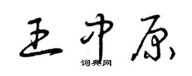 曾慶福王中原草書個性簽名怎么寫