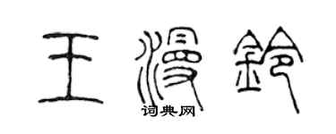 陳聲遠王漫鈴篆書個性簽名怎么寫