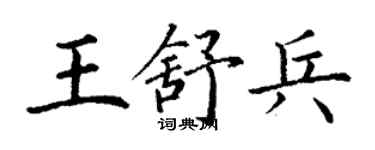 丁謙王舒兵楷書個性簽名怎么寫