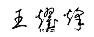 梁錦英王耀烽草書個性簽名怎么寫