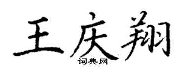 丁謙王慶翔楷書個性簽名怎么寫