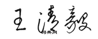 駱恆光王清毅草書個性簽名怎么寫