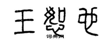 曾慶福王恕也篆書個性簽名怎么寫