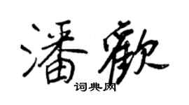 王正良潘歡行書個性簽名怎么寫