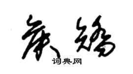 朱錫榮侯矯草書個性簽名怎么寫
