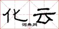 曾慶福化雲隸書怎么寫
