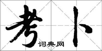 胡問遂考卜行書怎么寫