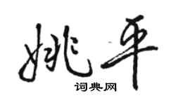 駱恆光姚平行書個性簽名怎么寫