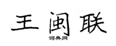 袁強王閩聯楷書個性簽名怎么寫