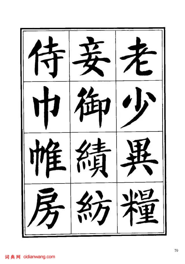劉炳森楷書《千字文》