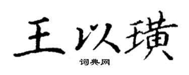 丁謙王以璜楷書個性簽名怎么寫