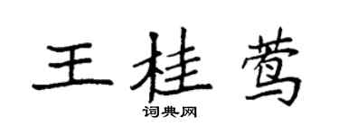 袁強王桂鶯楷書個性簽名怎么寫