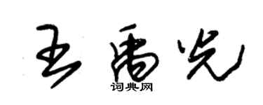 朱錫榮王禹光草書個性簽名怎么寫