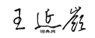 駱恆光王延嶺草書個性簽名怎么寫