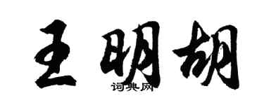 胡問遂王明胡行書個性簽名怎么寫