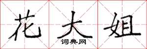 袁強花大姐楷書怎么寫