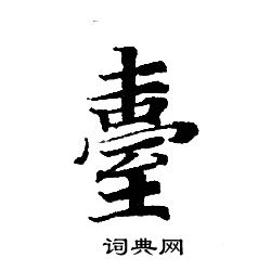 轉輪聖王經寫的臺