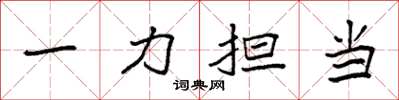 袁強一力擔當楷書怎么寫