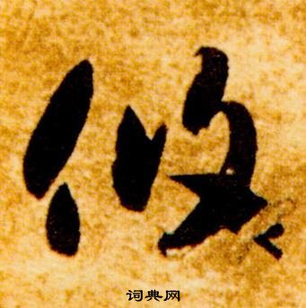 智永真草千字文中攸的寫法