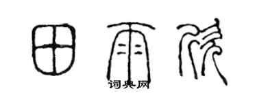 陳聲遠田雨欣篆書個性簽名怎么寫