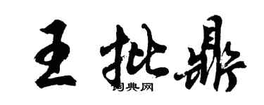 胡問遂王批鼎行書個性簽名怎么寫