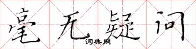 黃華生毫無疑問楷書怎么寫