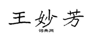 袁強王妙芳楷書個性簽名怎么寫