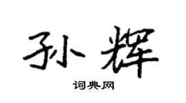 袁強孫輝楷書個性簽名怎么寫