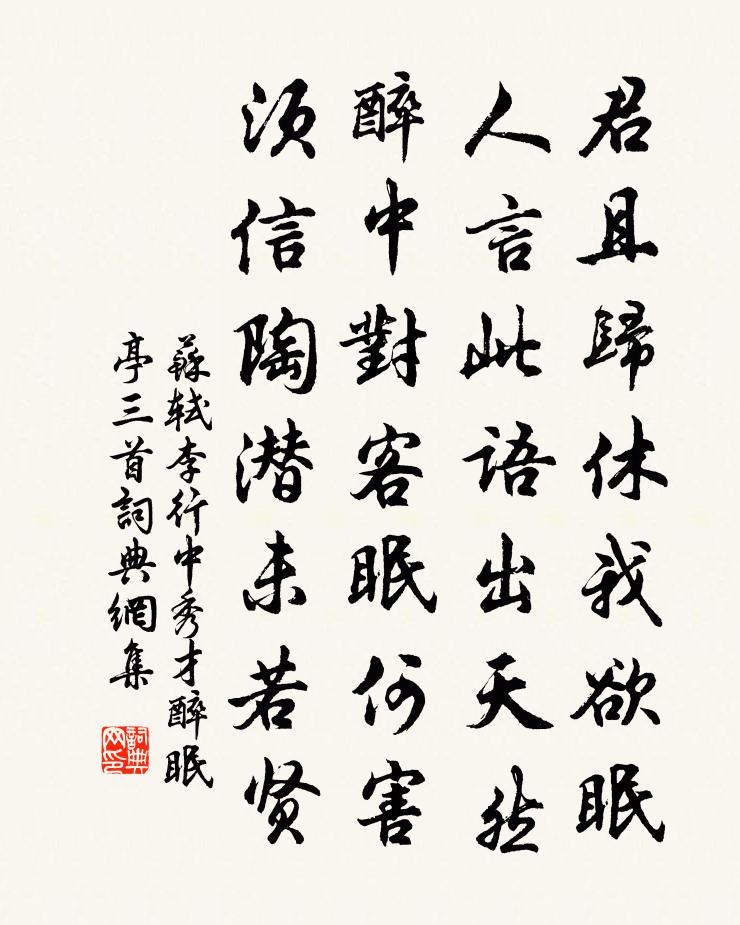 蘇軾李行中秀才醉眠亭三首書法作品欣賞