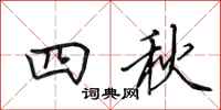 田英章四秋行書怎么寫