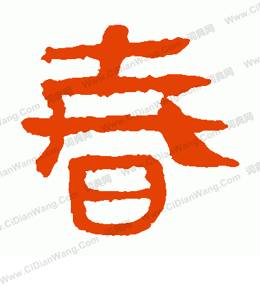 寫的馬王堆帛書