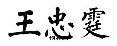 翁闓運王忠霆楷書個性簽名怎么寫