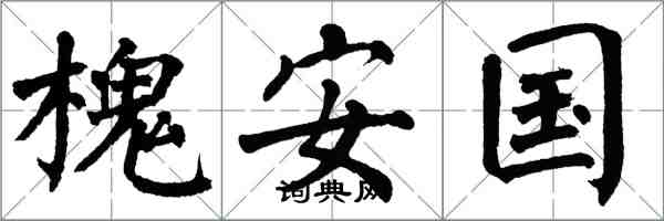 翁闓運槐安國楷書怎么寫