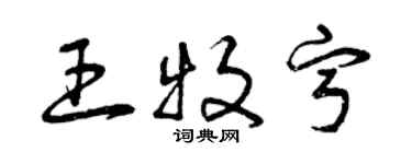 曾慶福王牧寧草書個性簽名怎么寫