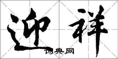 胡問遂迎祥行書怎么寫