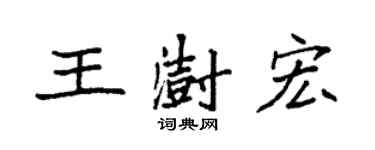 袁強王澍宏楷書個性簽名怎么寫