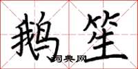 荊霄鵬鵝笙楷書怎么寫