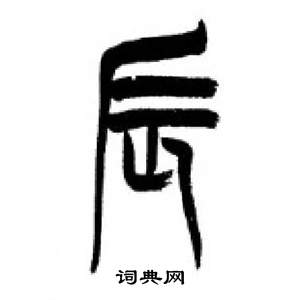 千字文中李剛田的寫法